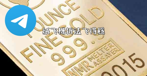 纸飞機折法飞得穩