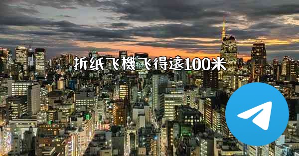 折纸飞機飞得遠100米