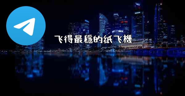 飞得最穩的纸飞機