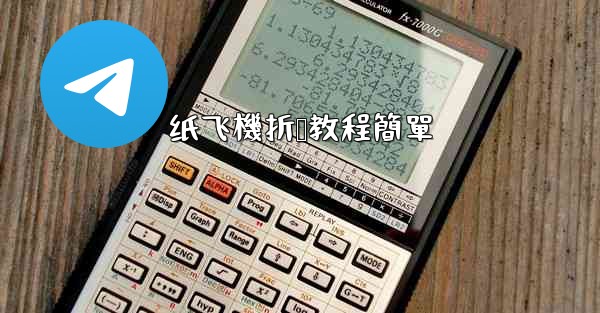 纸飞機折叠教程簡單