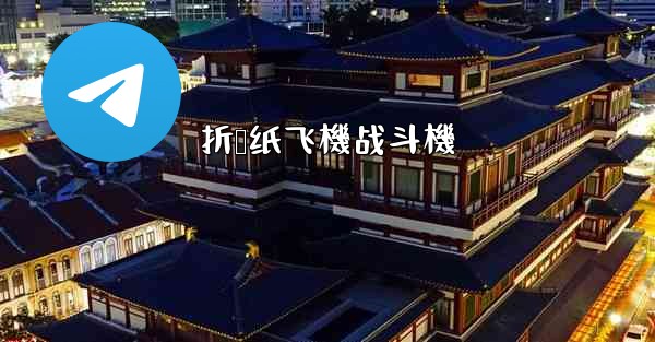 折叠纸飞機战斗機