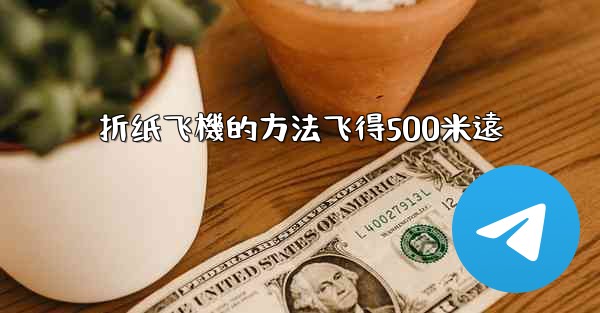 折纸飞機的方法飞得500米遠