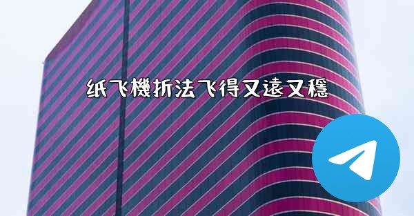 纸飞機折法飞得又遠又穩