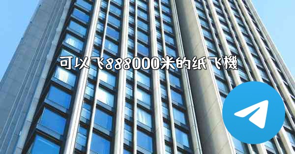 可以飞888000米的纸飞機