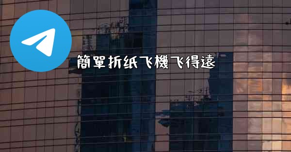 簡單折纸飞機飞得遠