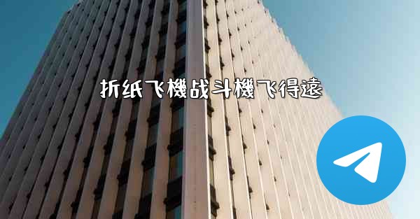 折纸飞機战斗機飞得遠