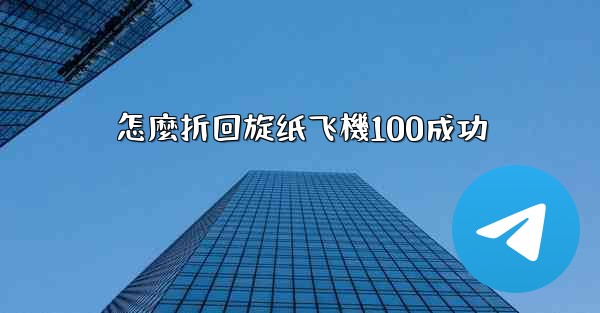 怎麼折回旋纸飞機100成功