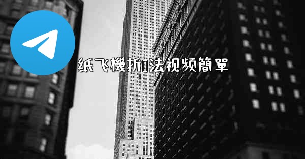 纸飞機折叠法视频簡單