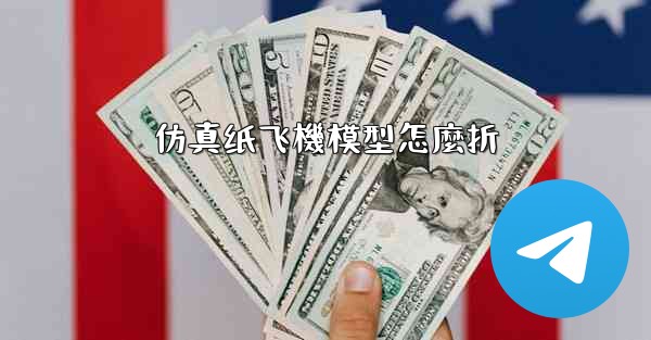 仿真纸飞機模型怎麼折