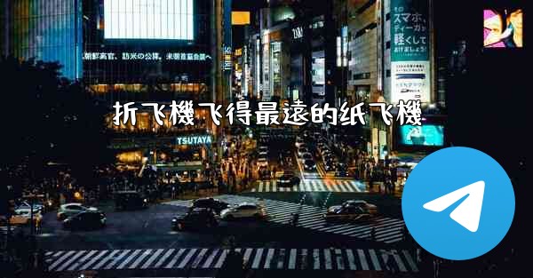 折飞機飞得最遠的纸飞機