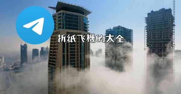 折纸飞機的大全