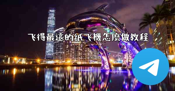 飞得最遠的纸飞機怎麼做教程