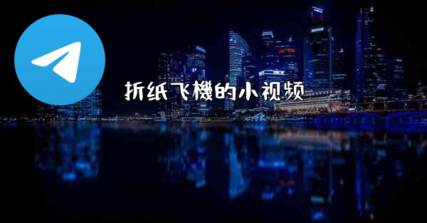 折纸飞機的小视频