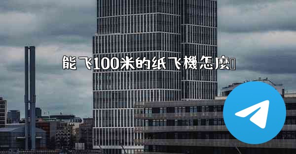 能飞100米的纸飞機怎麼叠