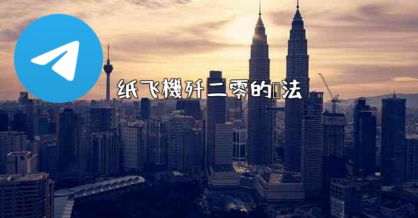 纸飞機歼二零的叠法