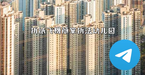 折纸飞機簡單折法幼儿园