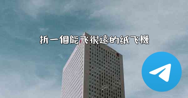 <b>折一個能飞很遠的纸飞機</b>