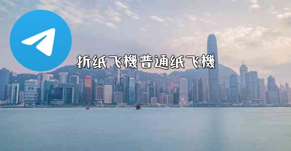 折纸飞機普通纸飞機