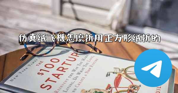 仿真纸飞機怎麼折用正方形纸折的