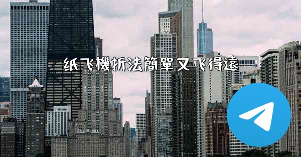 纸飞機折法簡單又飞得遠