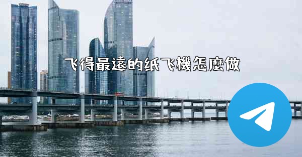 飞得最遠的纸飞機怎麼做