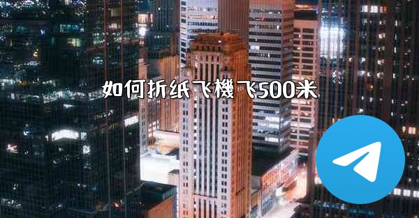 <b>如何折纸飞機飞500米</b>