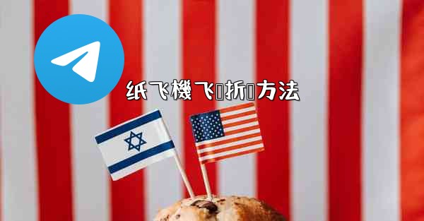 纸飞機飞鲨折叠方法