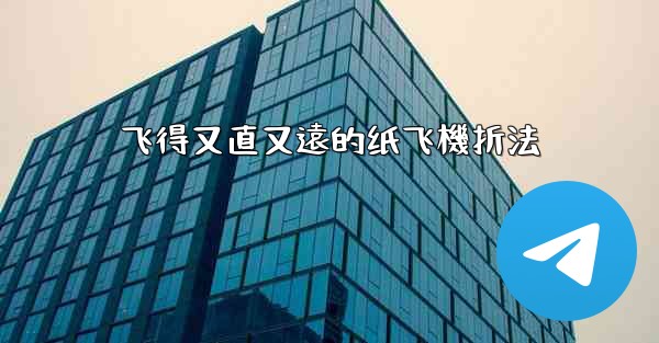 飞得又直又遠的纸飞機折法