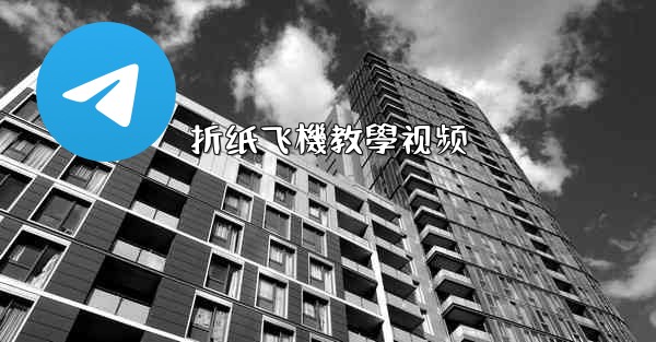 折纸飞機教學视频