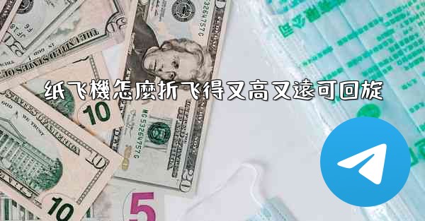 纸飞機怎麼折飞得又高又遠可回旋