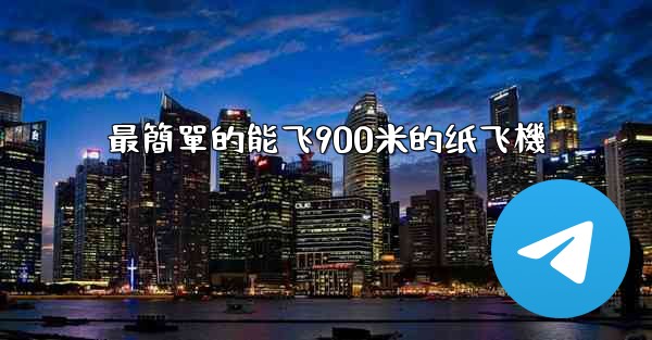 最簡單的能飞900米的纸飞機