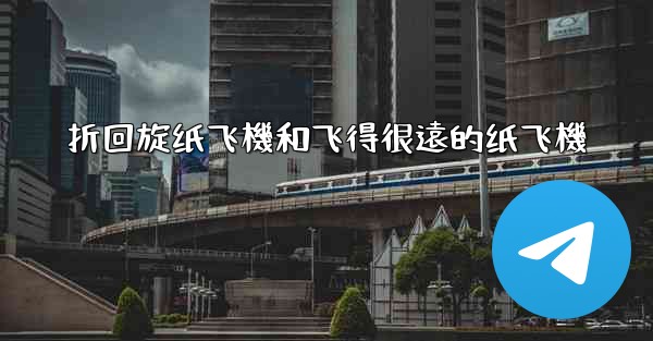 <b>折回旋纸飞機和飞得很遠的纸飞機</b>