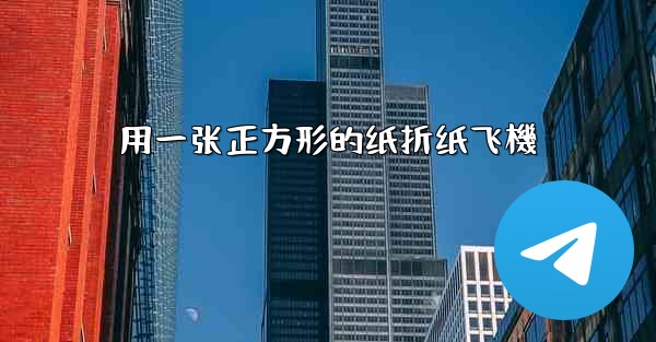 <b>用一张正方形的纸折纸飞機</b>