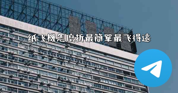 <b>纸飞機怎麼折最簡單最飞得遠</b>