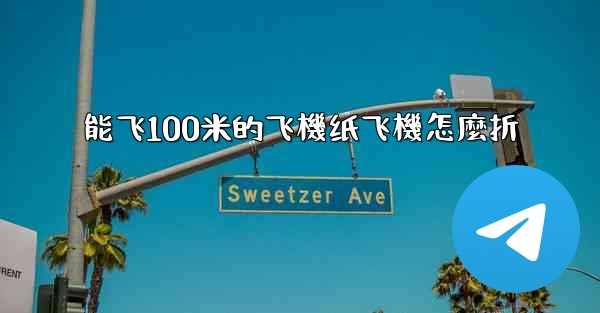 能飞100米的飞機纸飞機怎麼折