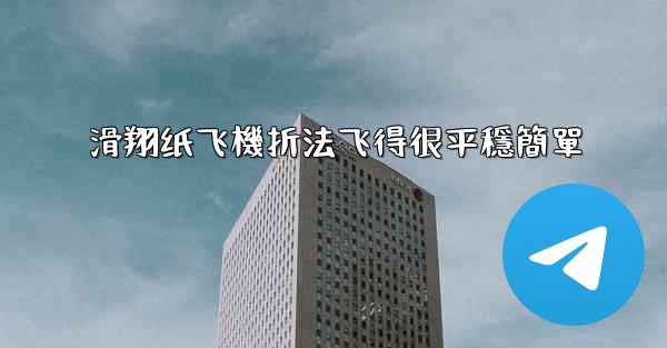 滑翔纸飞機折法飞得很平穩簡單