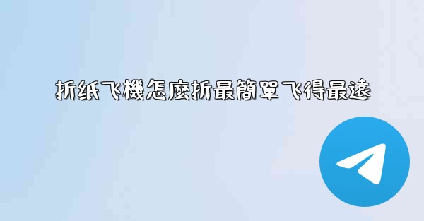 折纸飞機怎麼折最簡單飞得最遠