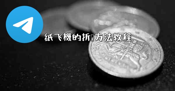 纸飞機的折叠方法教程