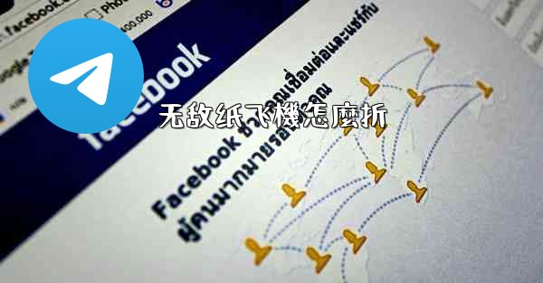 <b>无敌纸飞機怎麼折</b>