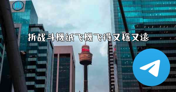 折战斗機纸飞機飞得又穩又遠