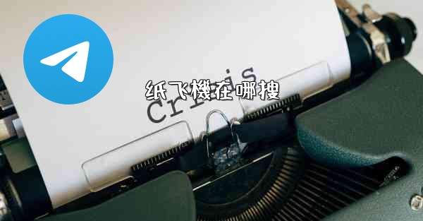 <b>纸飞機在哪搜</b>