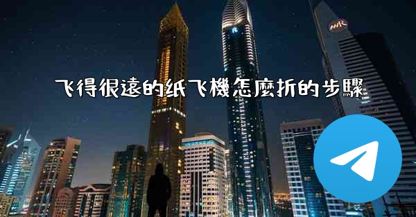 <b>飞得很遠的纸飞機怎麼折的步驟</b>