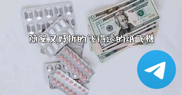 簡單又好折的飞得遠的纸飞機