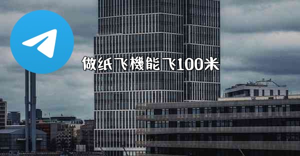做纸飞機能飞100米