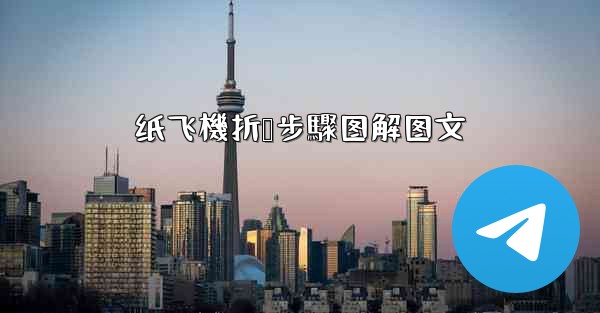 纸飞機折叠步驟图解图文