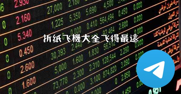 折纸飞機大全飞得最遠