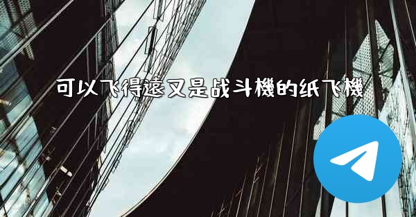 可以飞得遠又是战斗機的纸飞機