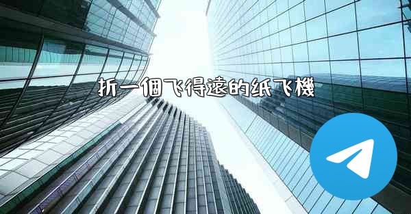 折一個飞得遠的纸飞機