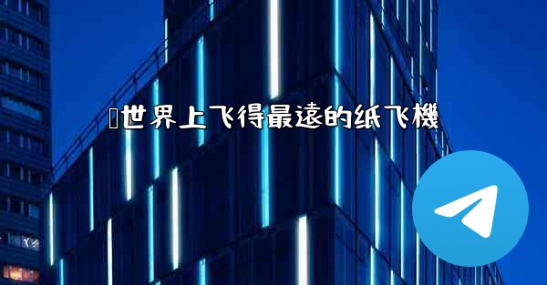 叠世界上飞得最遠的纸飞機