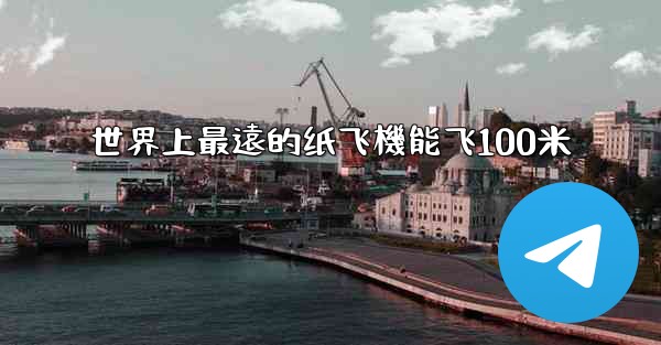 世界上最遠的纸飞機能飞100米